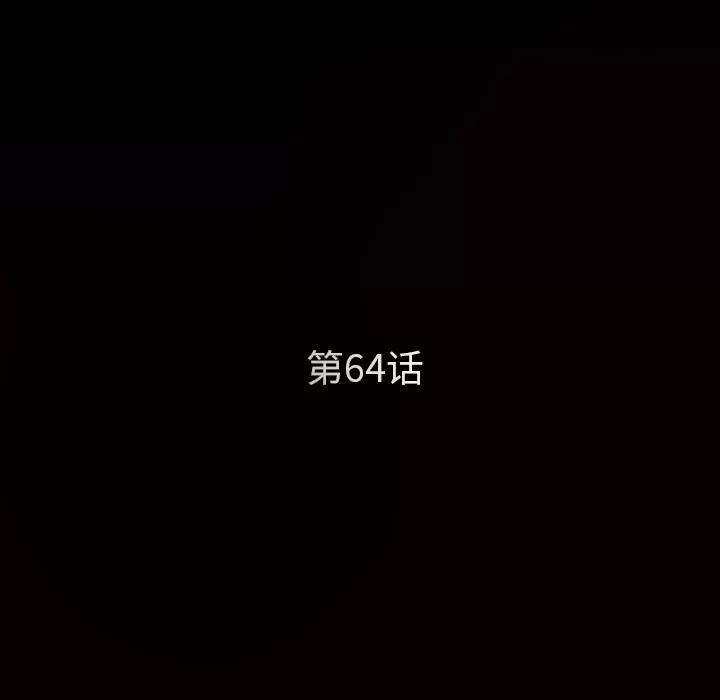 枷锁 枷锁【完结】 | 第64话 第11页