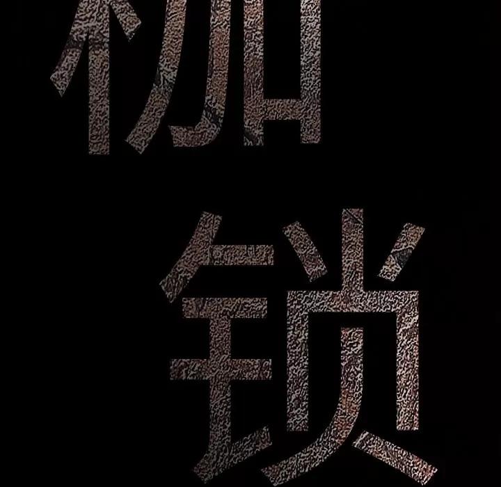 枷锁 枷锁【完结】 | 第64话 第183页