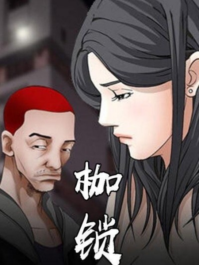 枷锁