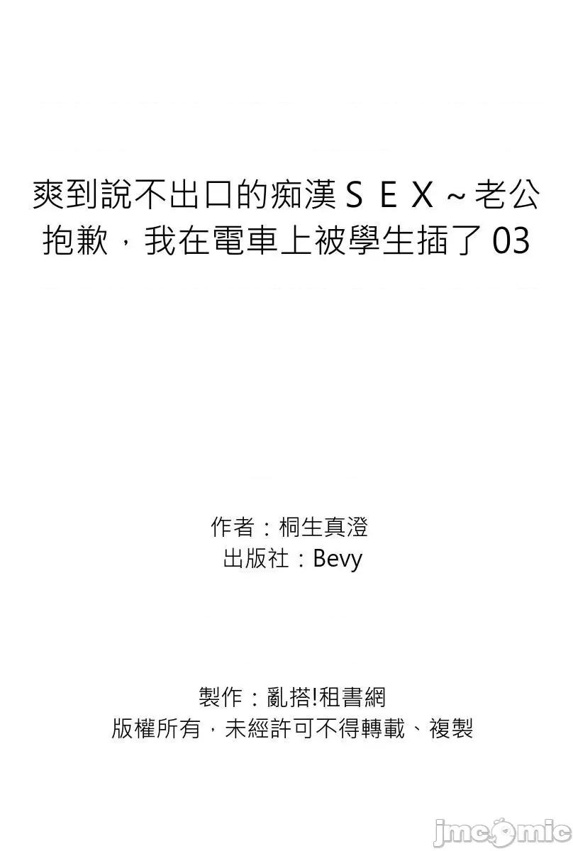 爽到说不出口的ＳＥＸ～老公抱歉，我在电车上被学生插了 爽到说不出口的痴汉ＳＥＸ～老公抱歉，我在电车上被学生插了 03.zip 第27页
