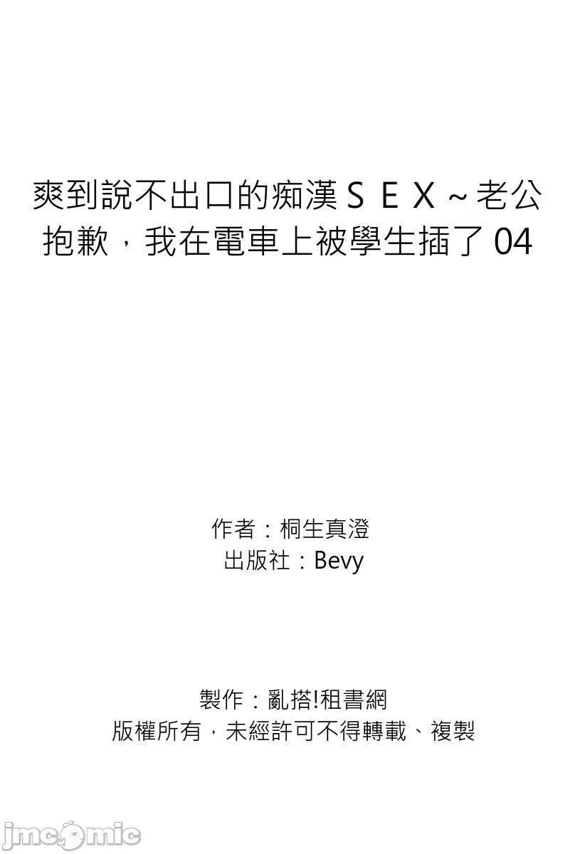 爽到说不出口的ＳＥＸ～老公抱歉，我在电车上被学生插了 [241932]爽到说不出口的痴汉ＳＥＸ～老公抱歉，我在电车上被学生插了 04.zip 第27页