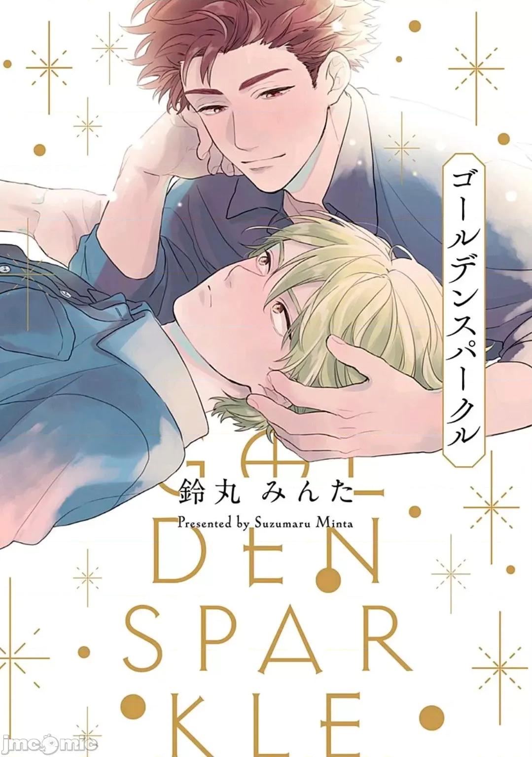 闪耀金色光芒的你 [铃丸みんた] ゴールデンスパークル 第3话 第1页