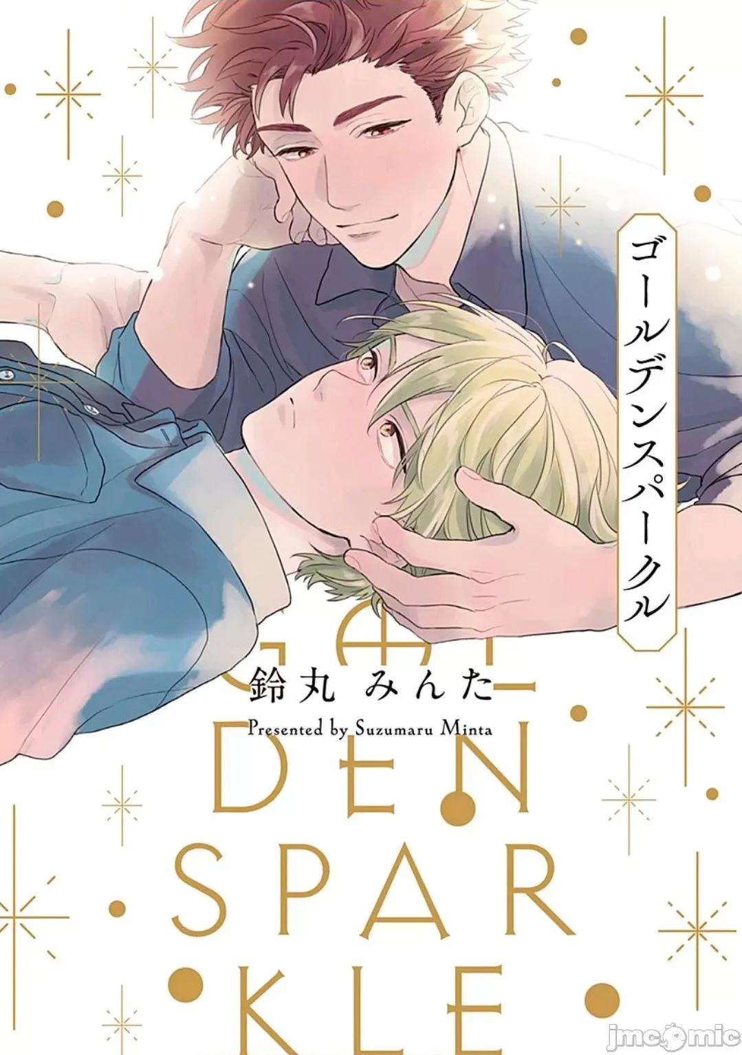 闪耀金色光芒的你 [铃丸みんた] ゴールデンスパークル 第4话 [中国翻译] [DL版]-1280x 第1页