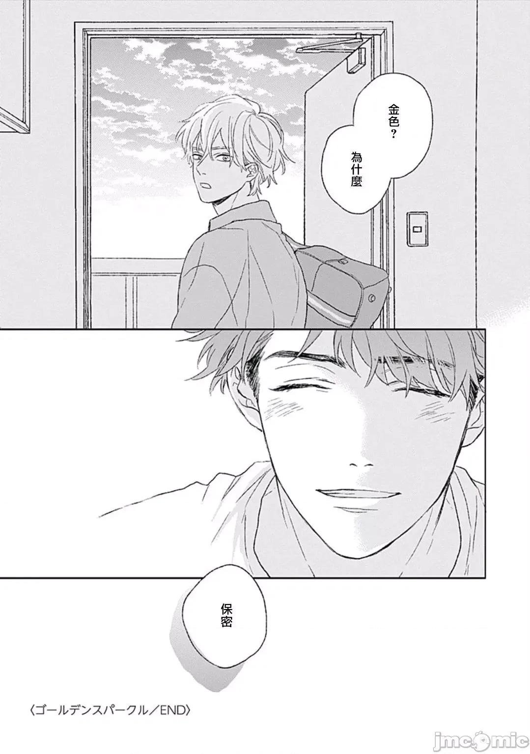闪耀金色光芒的你 ゴールデンスパークル 5(完) 第33页