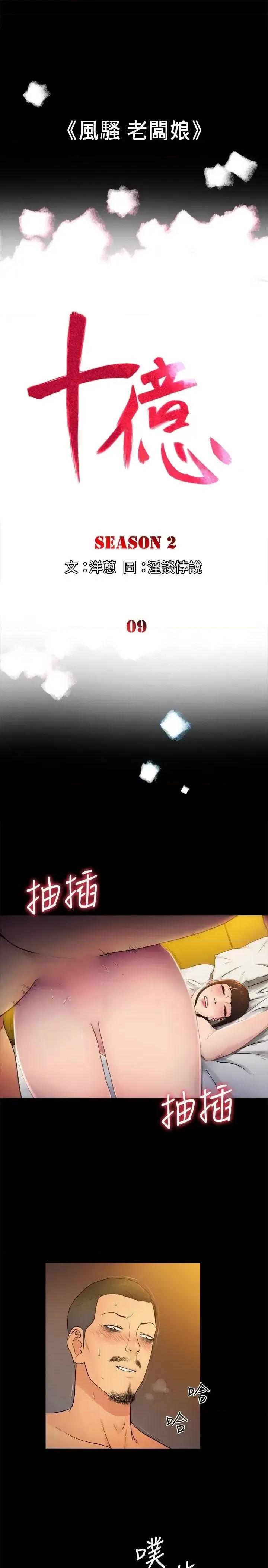 10亿风骚老板娘 10亿风骚老板娘-第2季-第9话 第1页