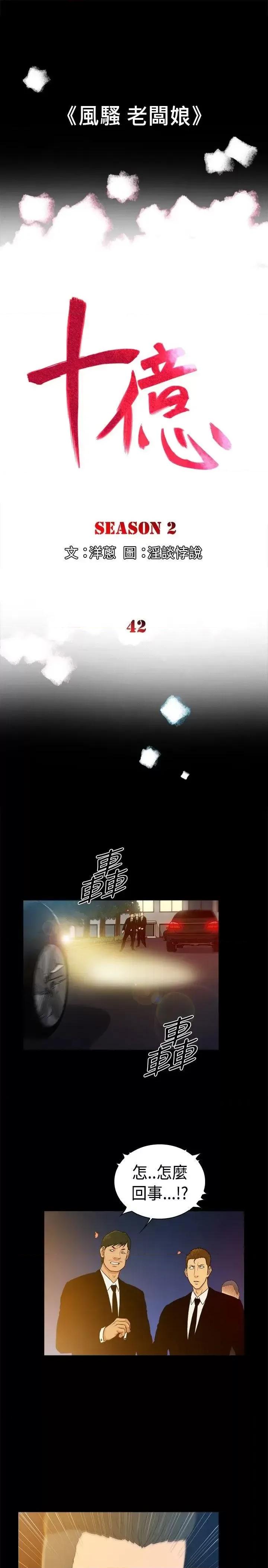 10亿风骚老板娘 10亿风骚老板娘-第2季-第42话 第1页