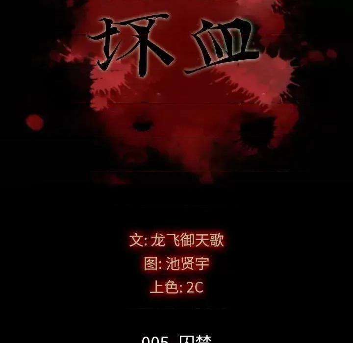 坏血 坏血-第 5 话 第23页