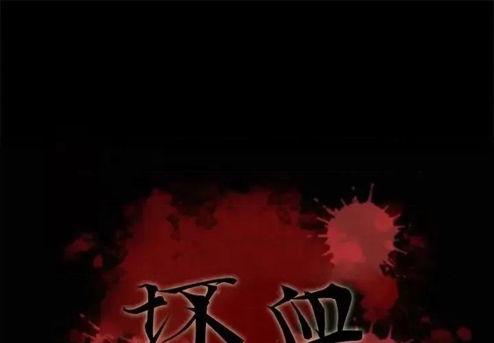 坏血 坏血-第 7 话 第1页