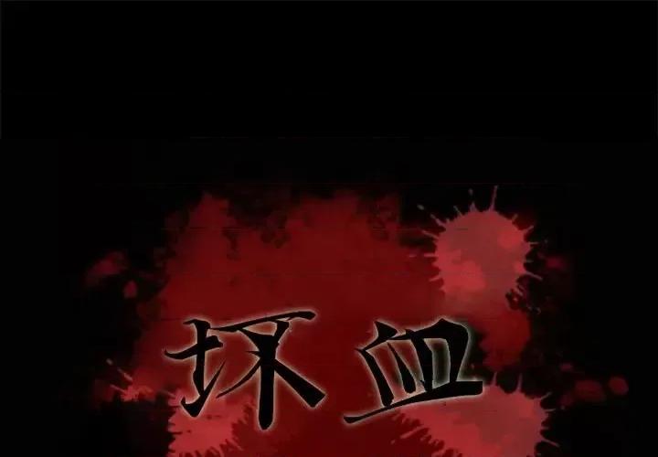 坏血 坏血-第 10 话 第1页