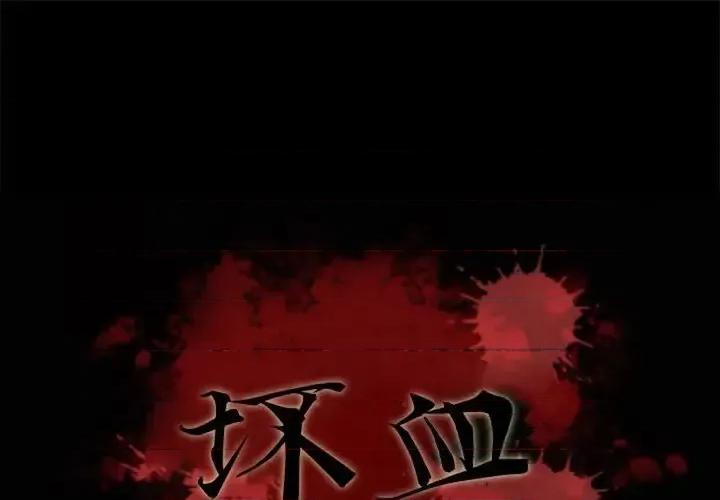 坏血 坏血-第 18 话 第1页