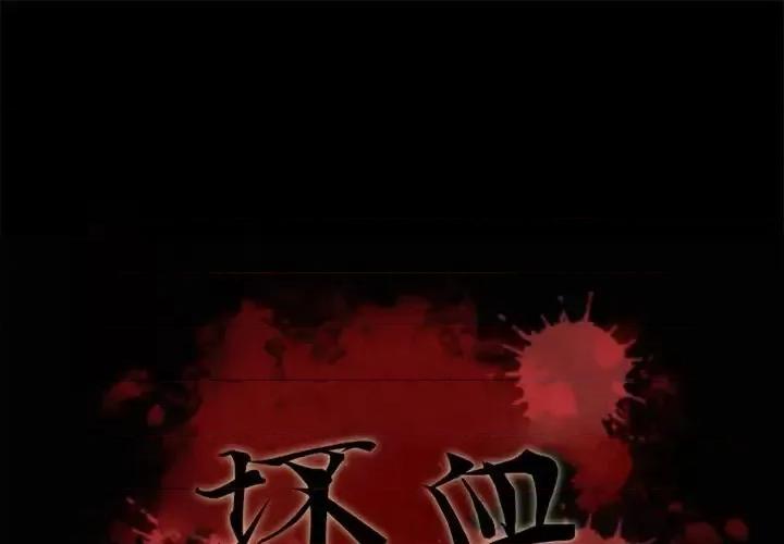 坏血 坏血-第 24 话 第1页