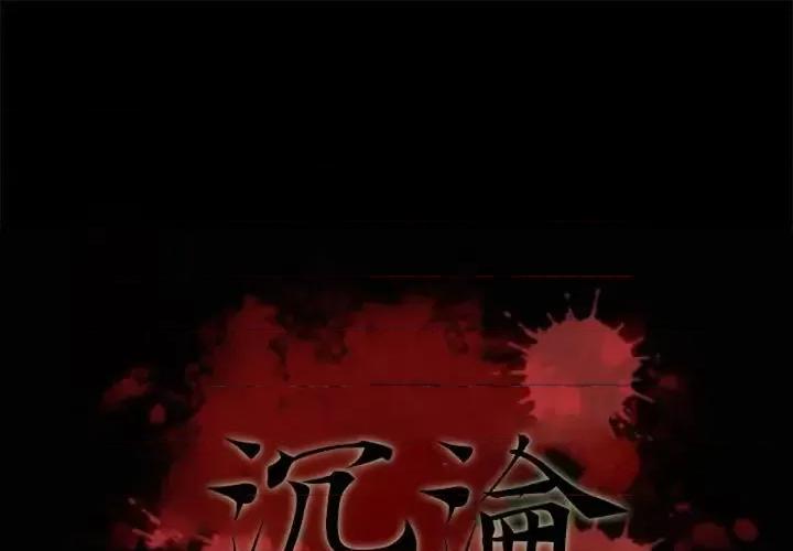 坏血 坏血-第 25 话 第1页