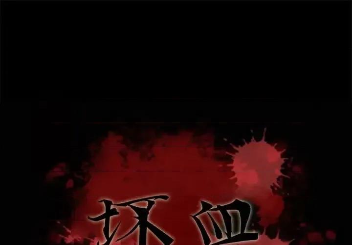 坏血 坏血-第 30 话 第1页