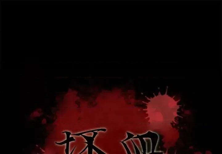 坏血 坏血-第 32 话 第1页