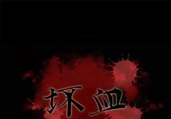坏血 坏血-第 33 话 第1页