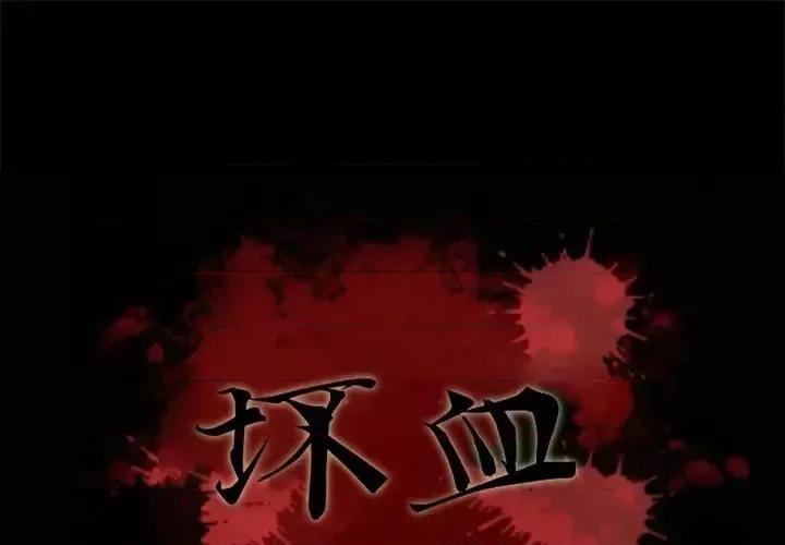 坏血 坏血-第 35 话 第1页