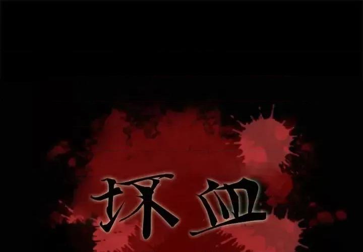 坏血 坏血-第 36 话 第1页