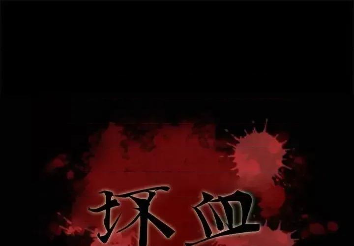坏血 坏血-第 47 话 第1页