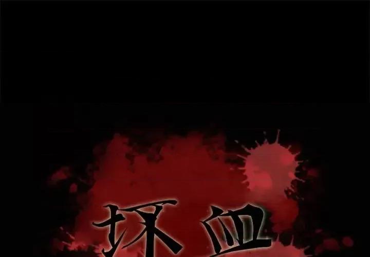 坏血 坏血-第 49 话 第1页