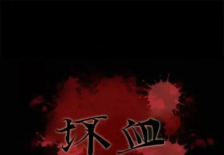 坏血 坏血-第 59 话 第1页