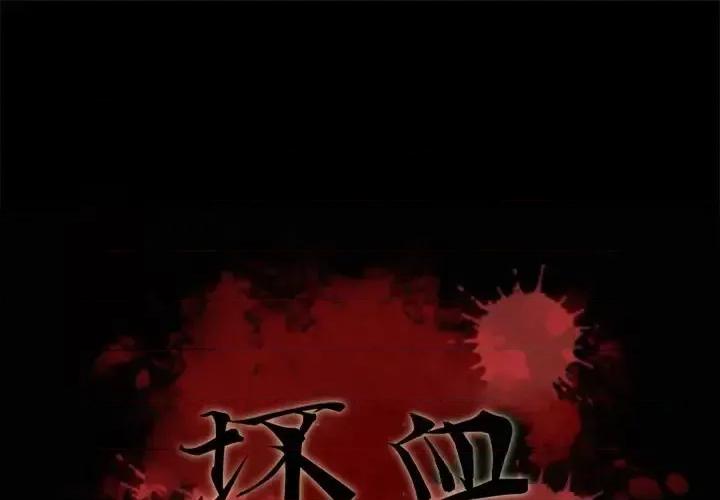 坏血 坏血-第 60 话 第1页