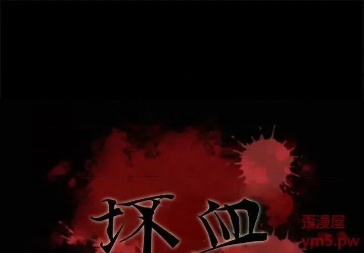 坏血 坏血-第 63 话 第1页
