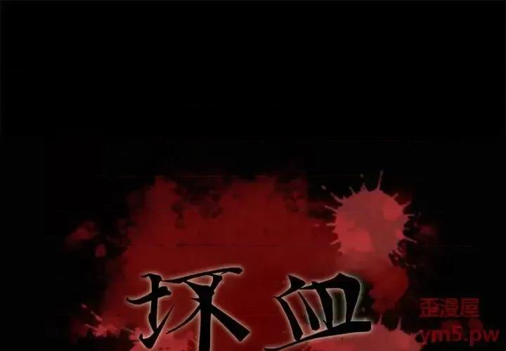 坏血 坏血-第 64 话 第1页