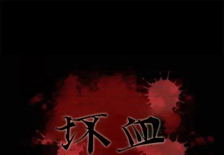 坏血 坏血-第 70 话 第1页