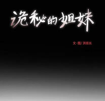 诡秘的姐妹 诡秘的姐妹 | 第2章 第143页