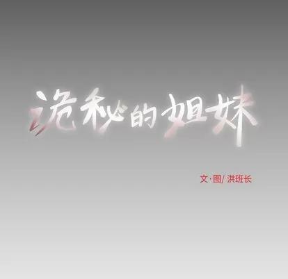 诡秘的姐妹 诡秘的姐妹 | 第5章 第134页