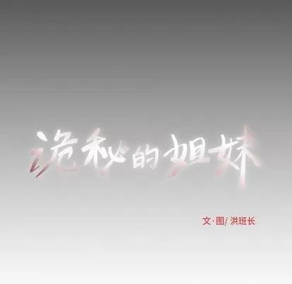 诡秘的姐妹 诡秘的姐妹 | 第9章 第7页