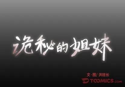 诡秘的姐妹 诡秘的姐妹 | 第10章 第2页