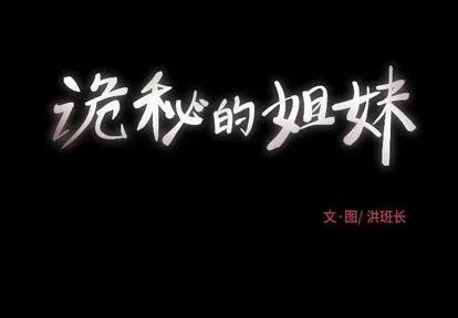 诡秘的姐妹 诡秘的姐妹 | 第14章 第3页