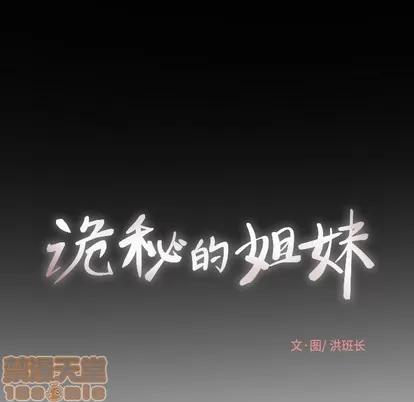 诡秘的姐妹 诡秘的姐妹 | 第18章 第25页
