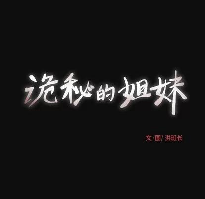 诡秘的姐妹 诡秘的姐妹 | 第27章 第47页