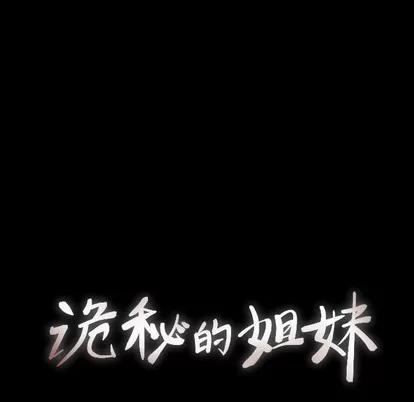 诡秘的姐妹 诡秘的姐妹 | 第28章 第27页