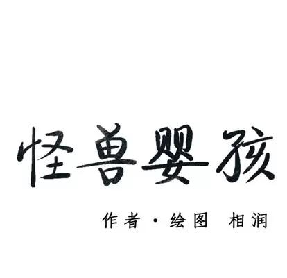 怪兽婴孩 怪兽婴孩 | 第2章 第192页