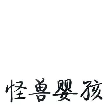 怪兽婴孩 怪兽婴孩 | 第3章 第179页