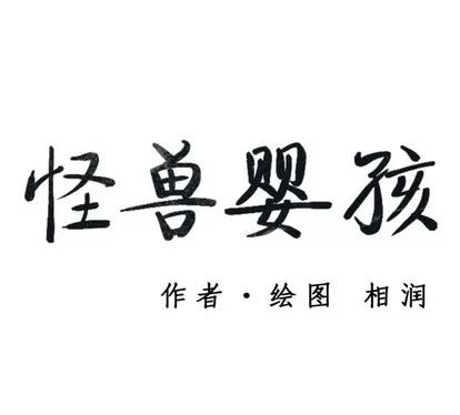 怪兽婴孩 怪兽婴孩 | 第5章 第194页