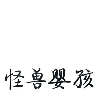 怪兽婴孩 怪兽婴孩 | 第6章 第62页