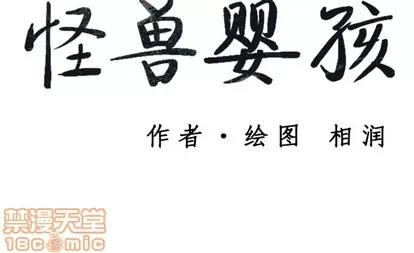 怪兽婴孩 怪兽婴孩 | 第6章 第210页