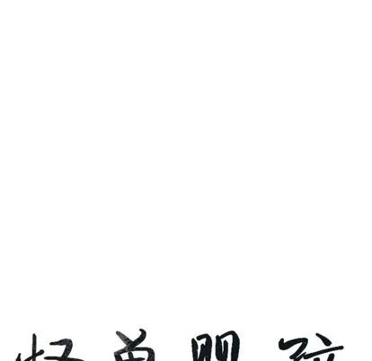 怪兽婴孩 怪兽婴孩 | 第7章 第18页