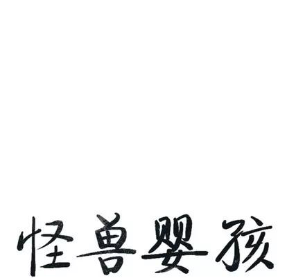 怪兽婴孩 怪兽婴孩 | 第7章 第194页