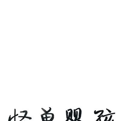 怪兽婴孩 怪兽婴孩 | 第9章 第26页