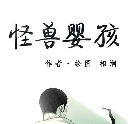 怪兽婴孩 怪兽婴孩 | 第10章 第33页