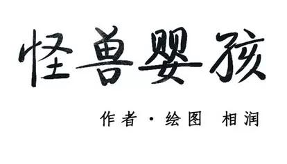 怪兽婴孩 怪兽婴孩 | 第12章 第191页