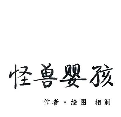 怪兽婴孩 怪兽婴孩 | 第14章 第33页