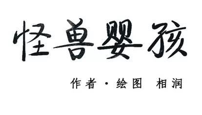怪兽婴孩 怪兽婴孩 | 第14章 第203页