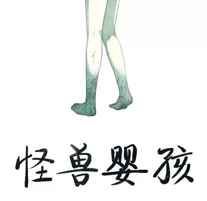 怪兽婴孩 怪兽婴孩 | 第16章 第201页
