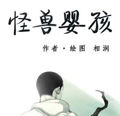 怪兽婴孩 怪兽婴孩 | 第18章 第33页